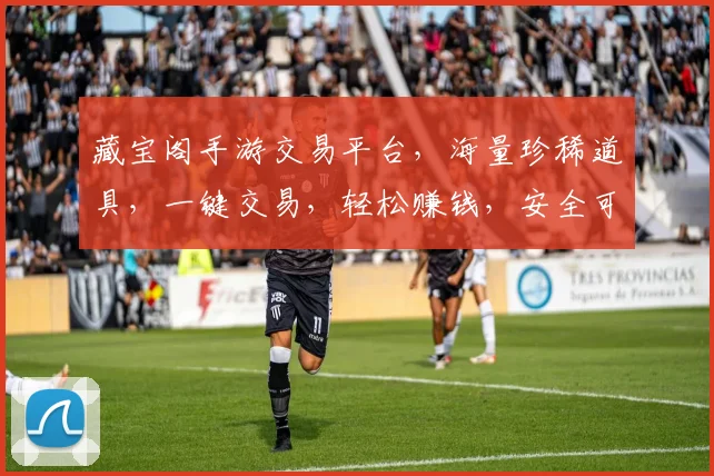 藏宝阁手游交易平台，海量珍稀道具，一键交易，轻松赚钱，安全可靠，三重保障，让您无忧畅玩