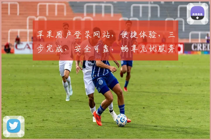 苹果用户登录网站，便捷体验，三步完成，安全可靠，畅享无忧服务三重保障，一触即达