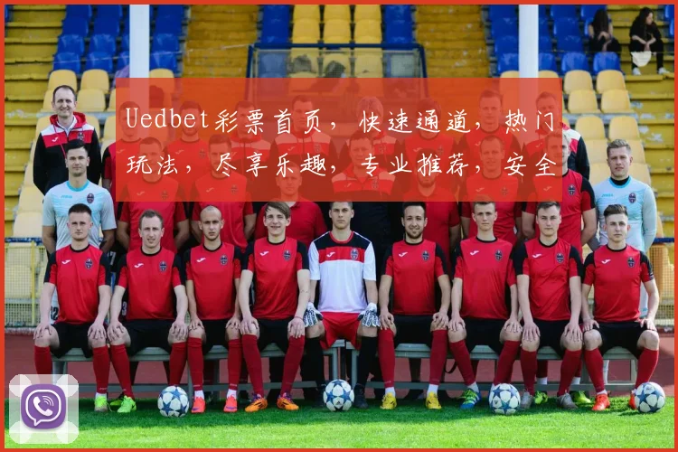 Uedbet彩票首页，快速通道，热门玩法，尽享乐趣，专业推荐，安全可靠