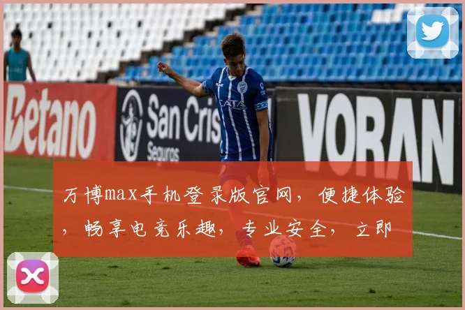 万博max手机登录版官网，便捷体验，畅享电竞乐趣，专业安全，立即登录体验