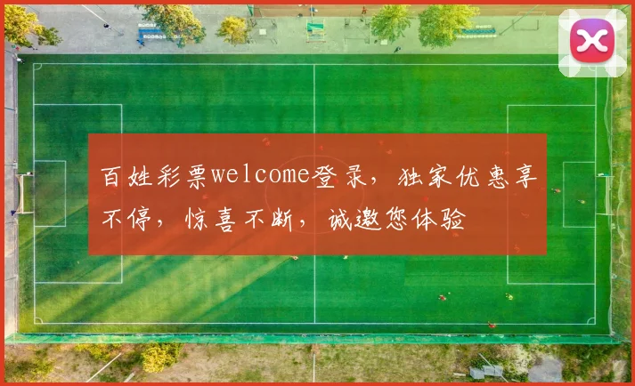 百姓彩票welcome登录，独家优惠享不停，惊喜不断，诚邀您体验