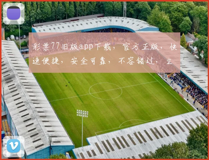 彩票77旧版app下载，官方正版，快速便捷，安全可靠，不容错过，立即下载