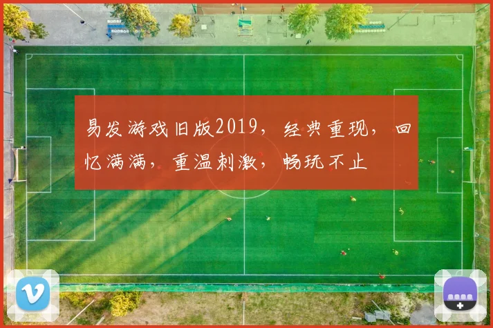 易发游戏旧版2019，经典重现，回忆满满，重温刺激，畅玩不止