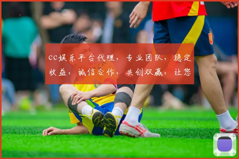 cc娱乐平台代理，专业团队，稳定收益，诚信合作，共创双赢，让您财富增值