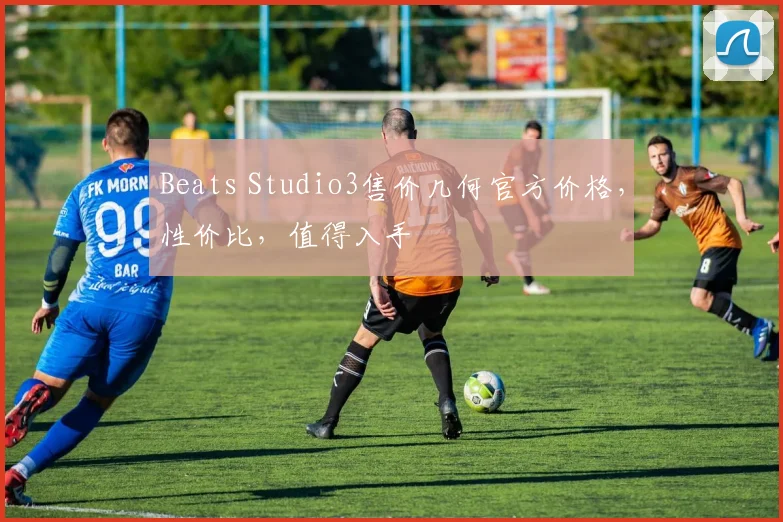 Beats Studio3售价几何官方价格，性价比，值得入手